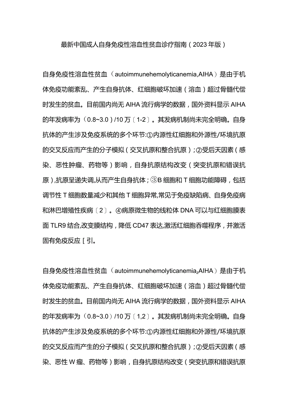 最新中国成人自身免疫性溶血性贫血诊疗指南（2023年版）.docx_第1页