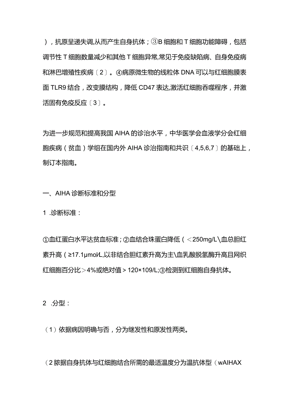 最新中国成人自身免疫性溶血性贫血诊疗指南（2023年版）.docx_第2页