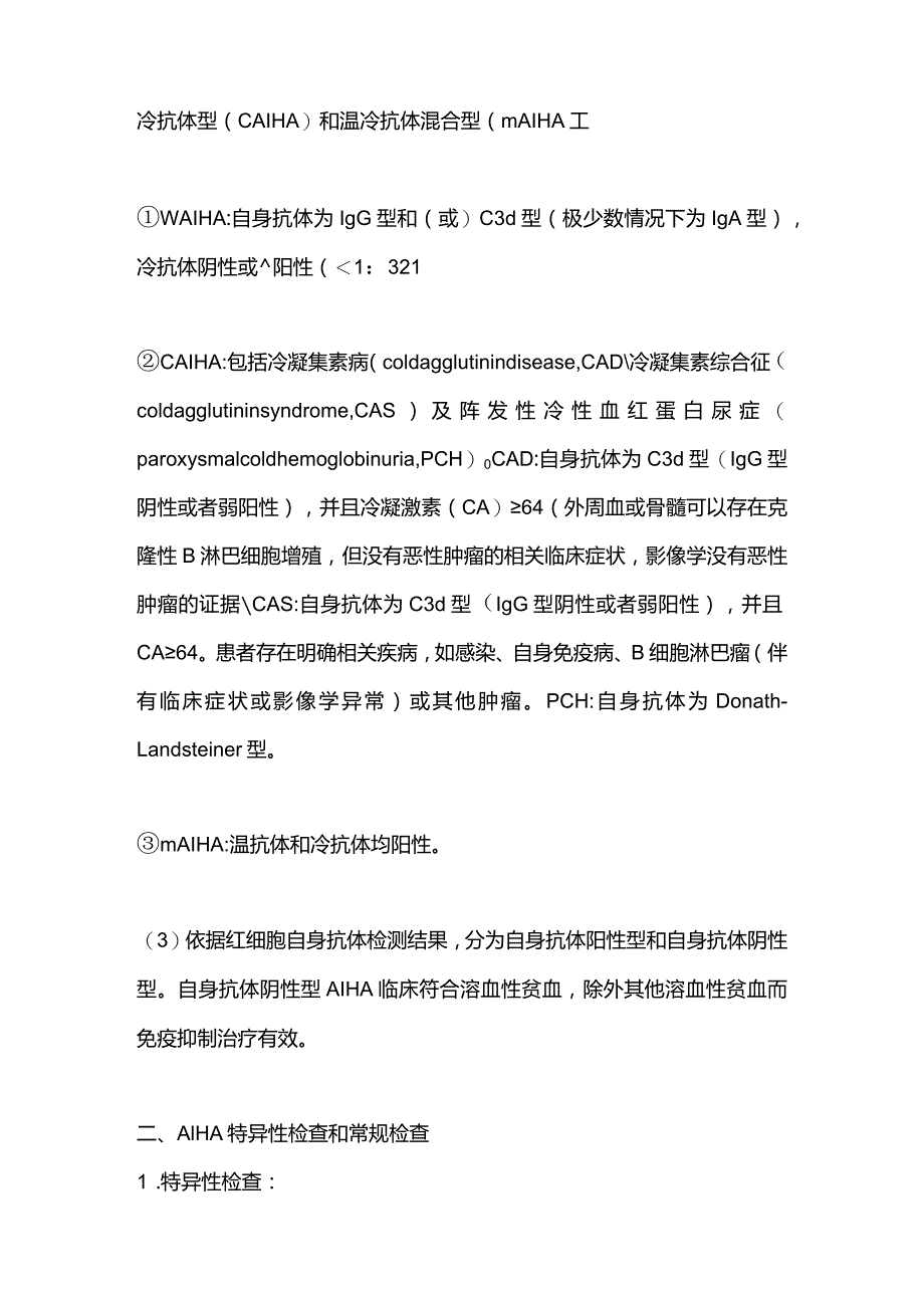 最新中国成人自身免疫性溶血性贫血诊疗指南（2023年版）.docx_第3页