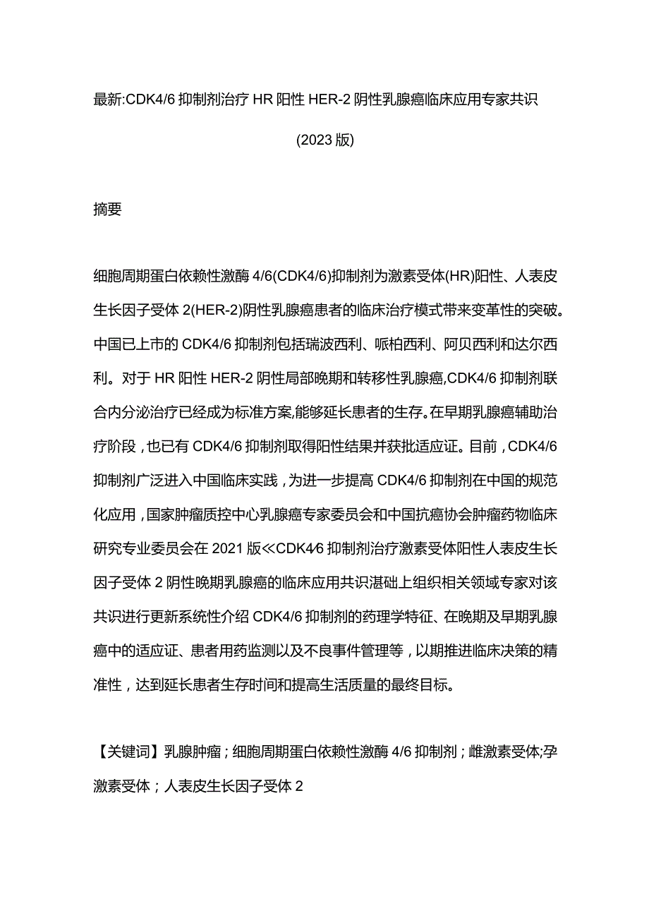 最新：CDK46抑制剂治疗HR阳性HER-2阴性乳腺癌临床应用专家共识(2023版).docx_第1页