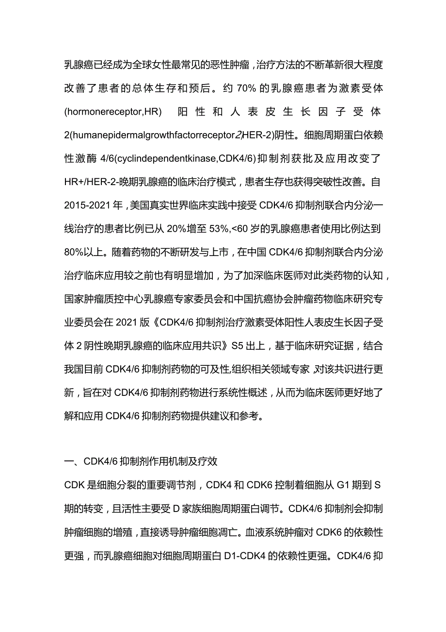 最新：CDK46抑制剂治疗HR阳性HER-2阴性乳腺癌临床应用专家共识(2023版).docx_第2页