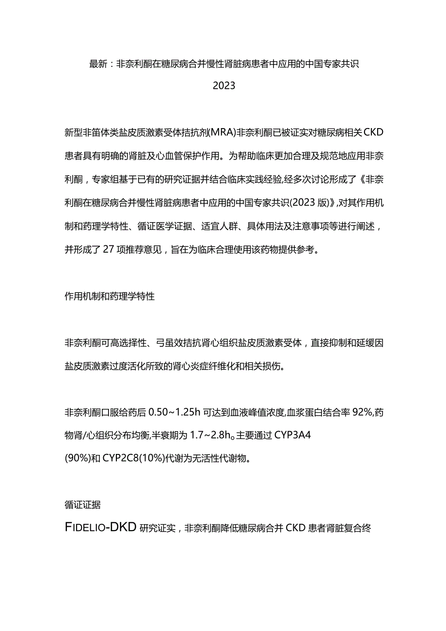 最新：非奈利酮在糖尿病合并慢性肾脏病患者中应用的中国专家共识2023.docx_第1页