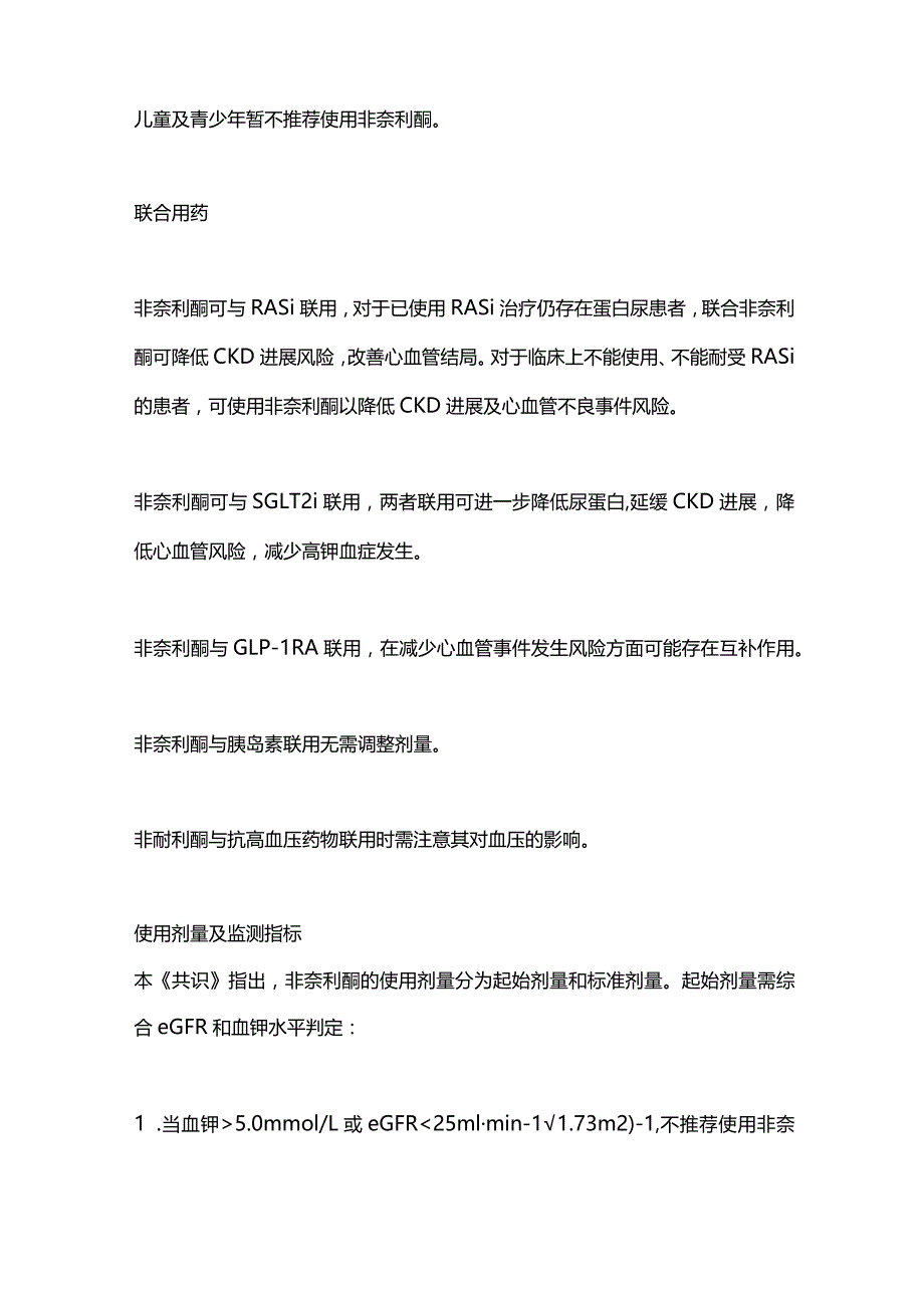 最新：非奈利酮在糖尿病合并慢性肾脏病患者中应用的中国专家共识2023.docx_第3页