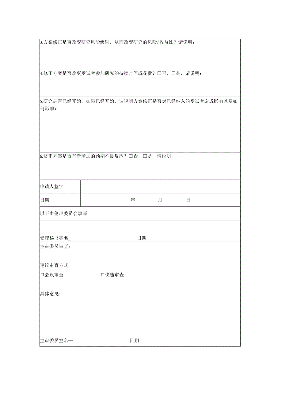 医学伦理委员会修正方案审查申请表.docx_第2页