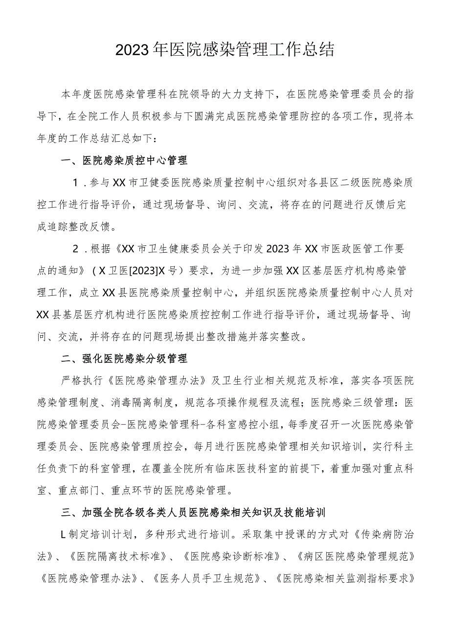 2023年医院感染管理工作总结.docx_第1页