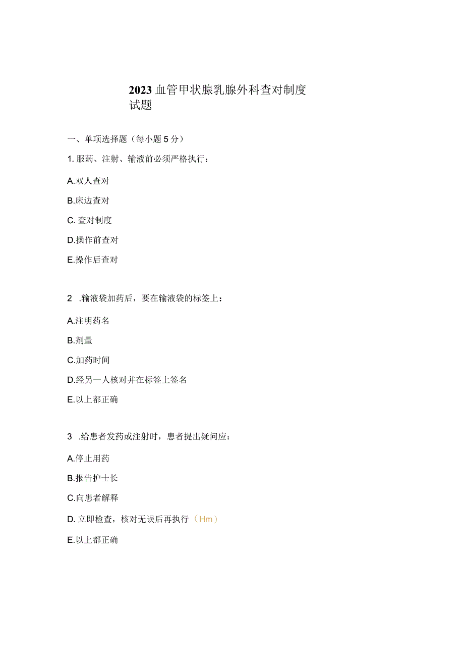 2023血管甲状腺乳腺外科查对制度试题.docx_第1页