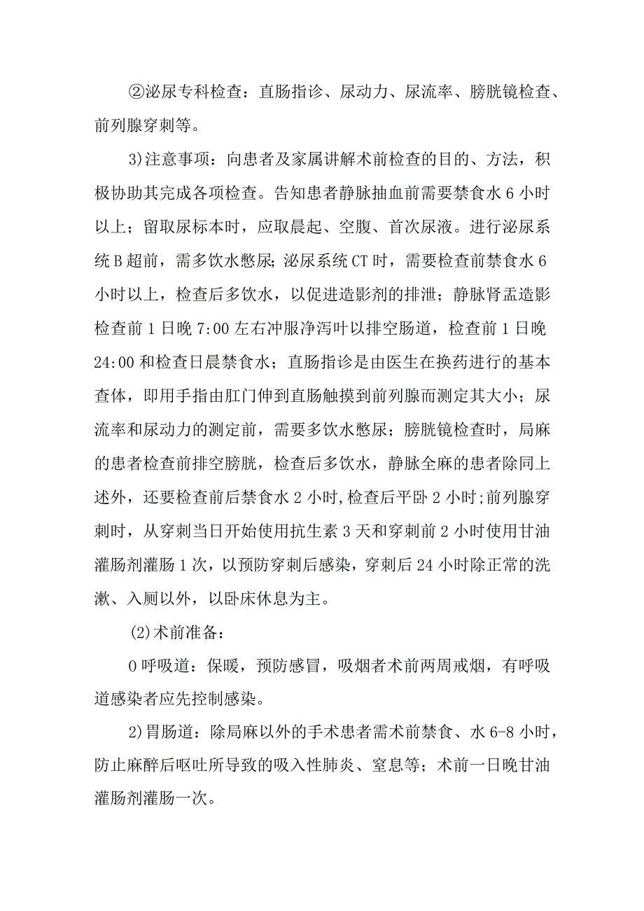 经尿道前列腺电切术护理常规.docx_第2页