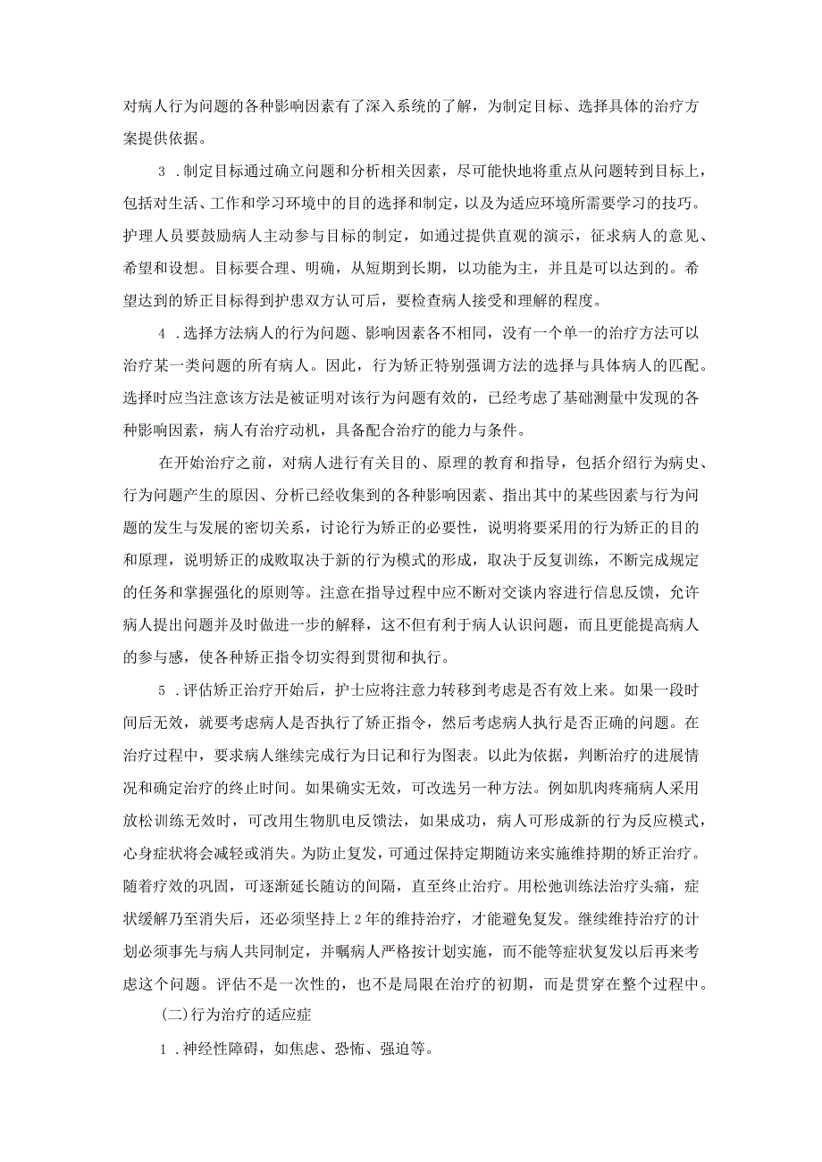 精神科行为心理治疗的护理.docx_第3页