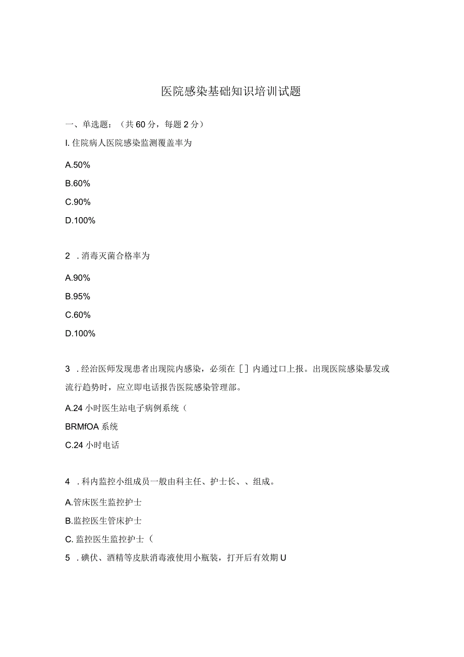 医院感染基础知识培训试题.docx_第1页