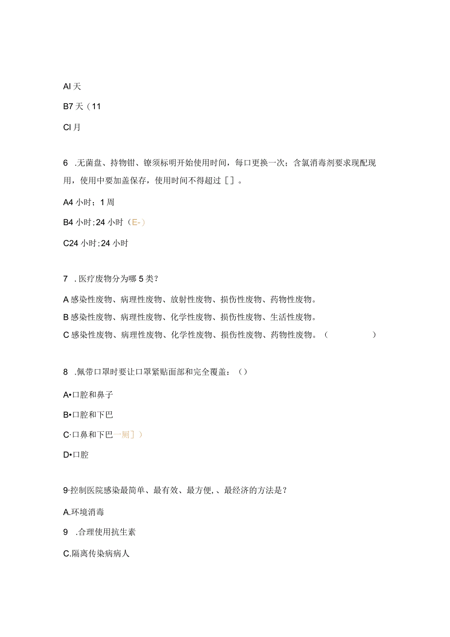 医院感染基础知识培训试题.docx_第2页