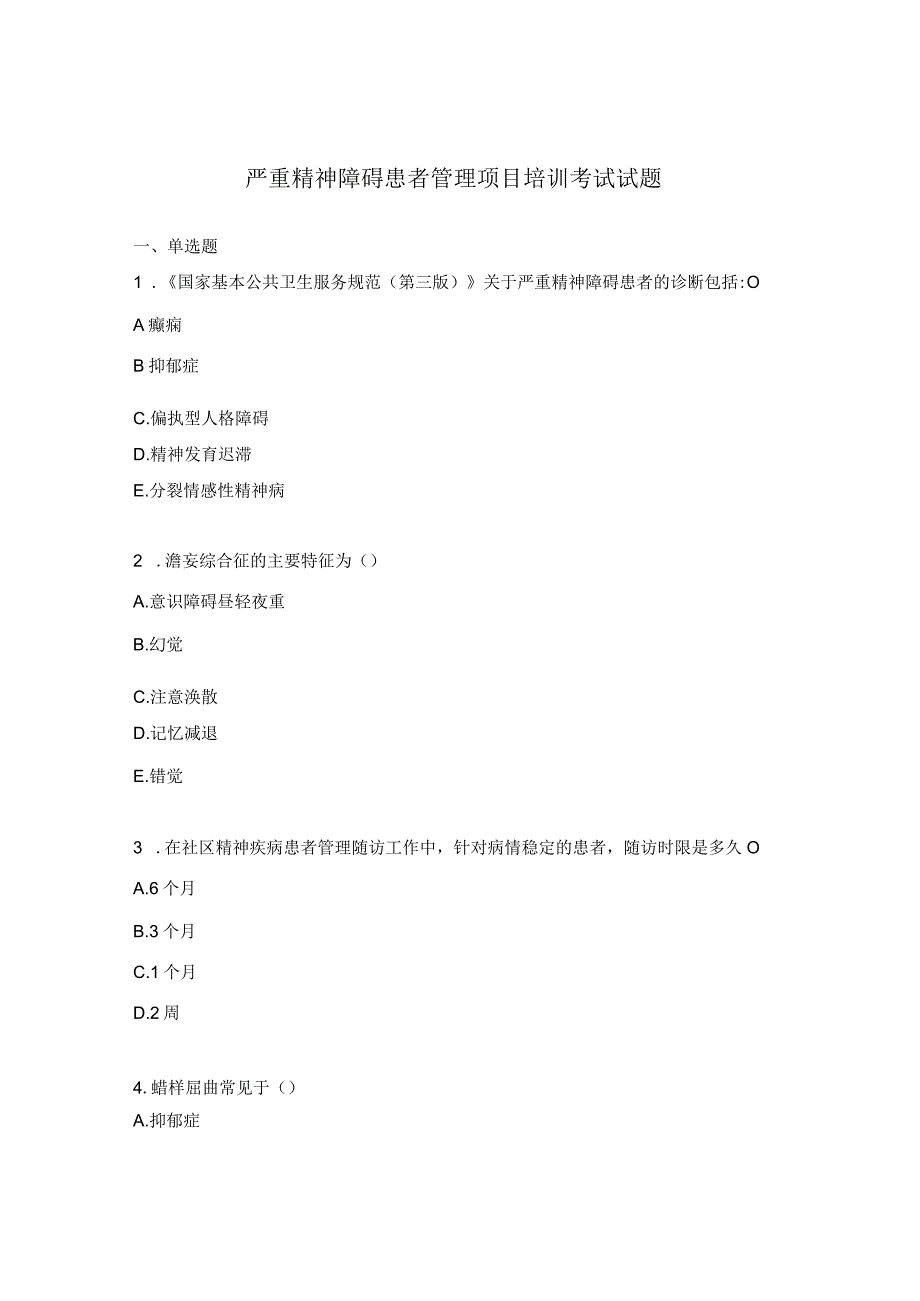 严重精神障碍患者管理项目培训考试试题.docx_第1页