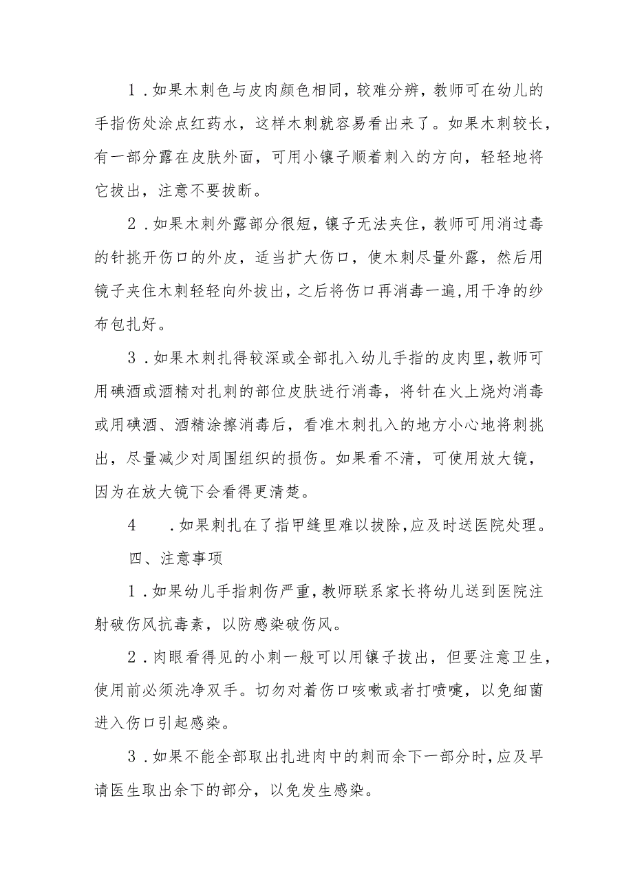 幼儿园幼儿皮肤扎刺应急处理方法.docx_第2页