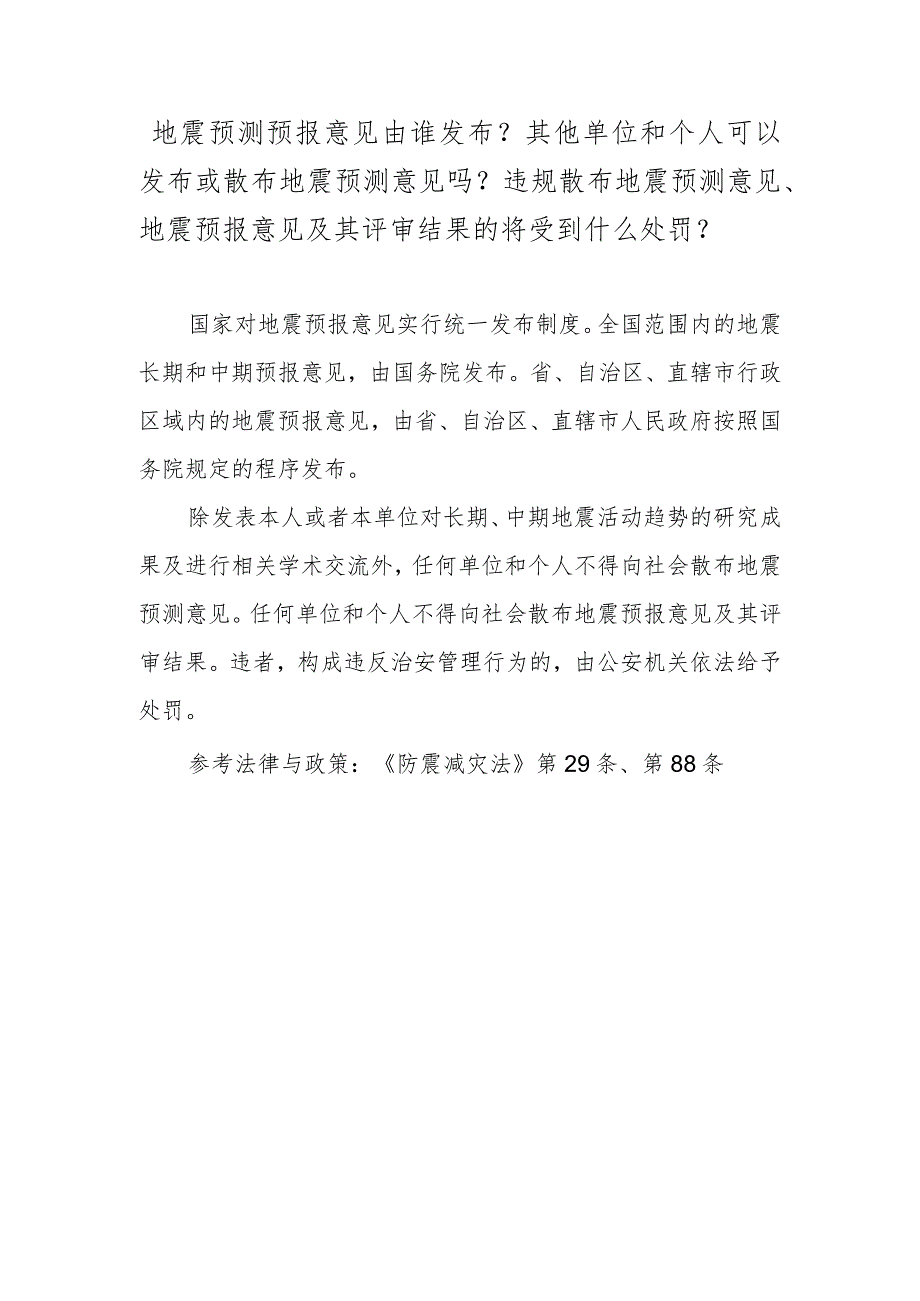 地震预测预报意见由谁发布？其他单位和个人可以发布或散布地震预测意见吗？违规散布地震预测意见、地震预报意见及其评审结果的将受到什么处罚？.docx_第1页