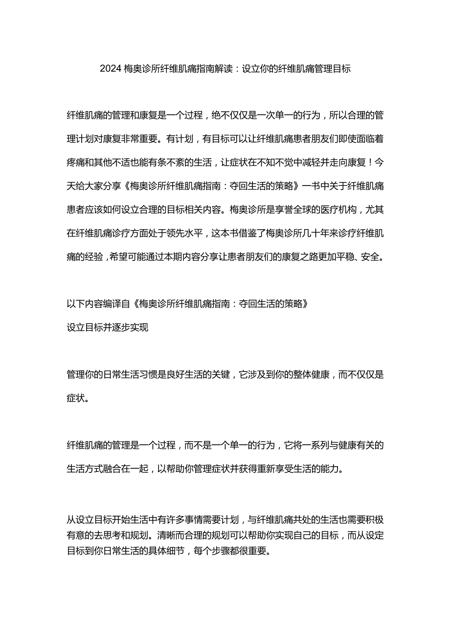 2024梅奥诊所纤维肌痛指南解读：设立你的纤维肌痛管理目标.docx_第1页