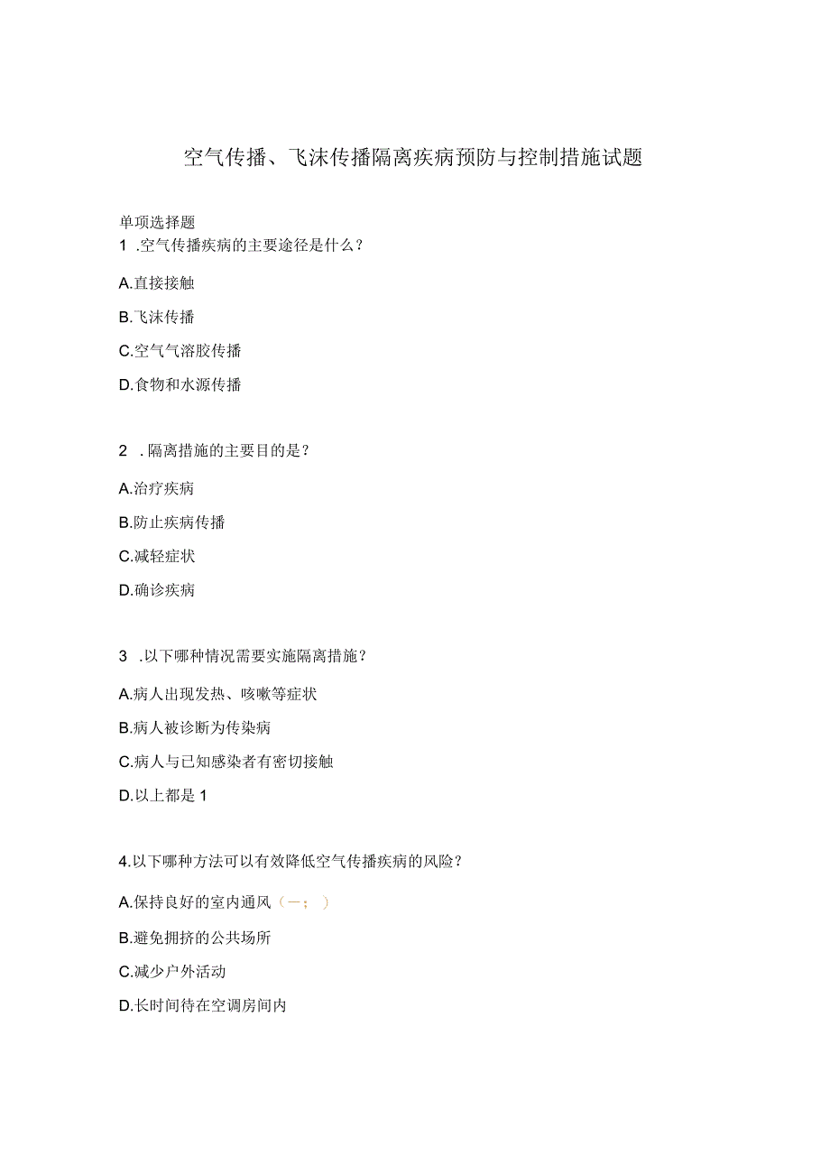 空气传播、飞沫传播隔离疾病预防与控制措施试题.docx_第1页