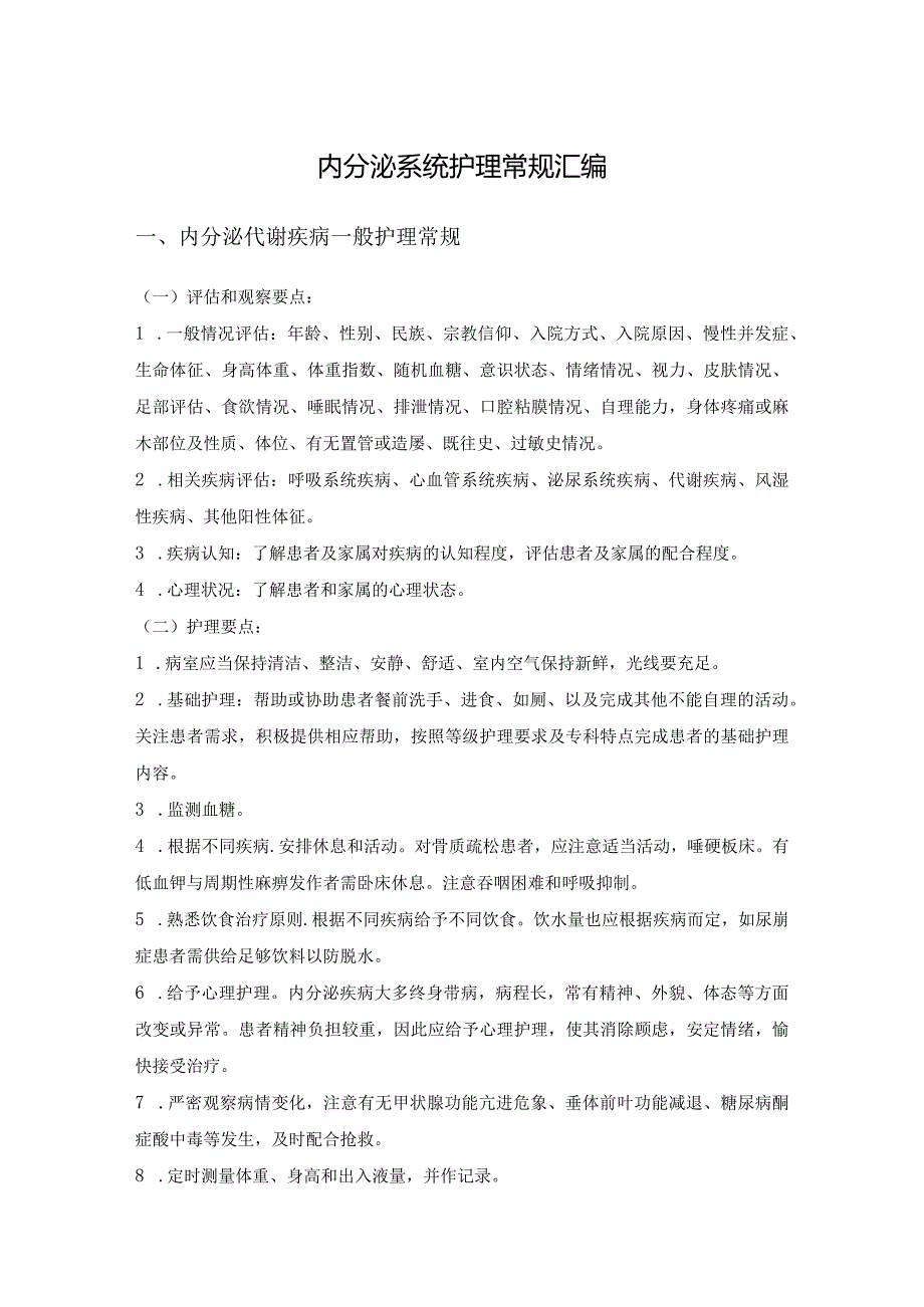 内分泌系统护理常规汇编.docx_第1页