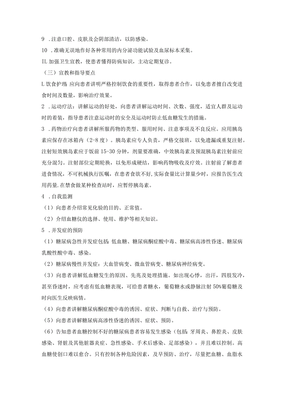 内分泌系统护理常规汇编.docx_第2页