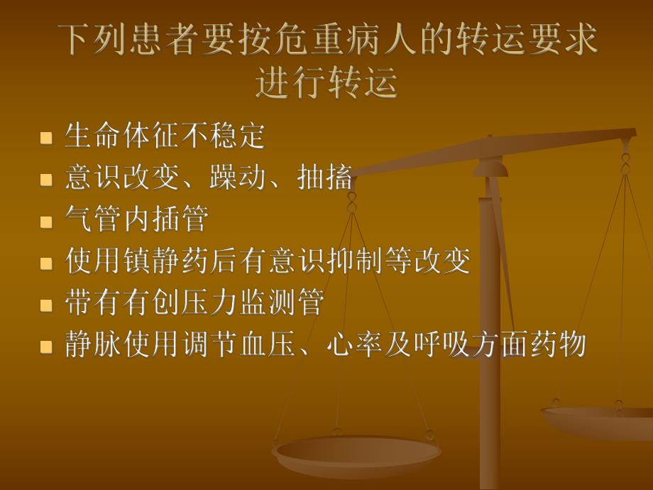 危重病人的转运.ppt.ppt_第3页