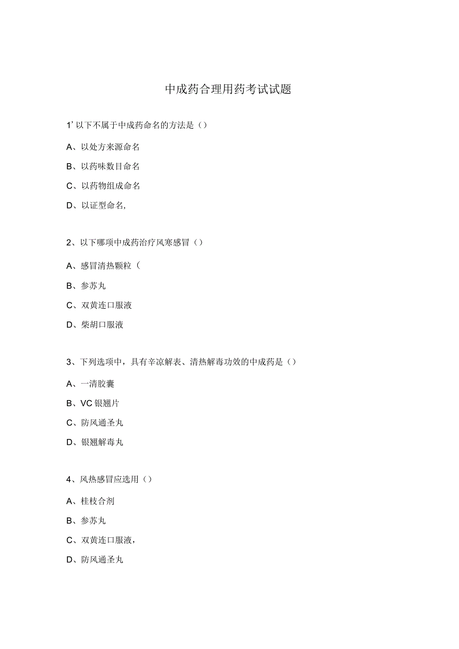 中成药合理用药考试试题 .docx_第1页