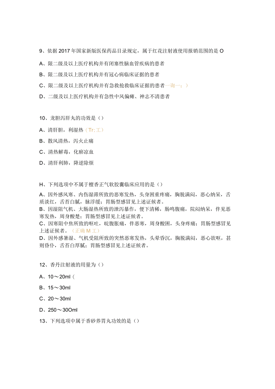 中成药合理用药考试试题 .docx_第3页