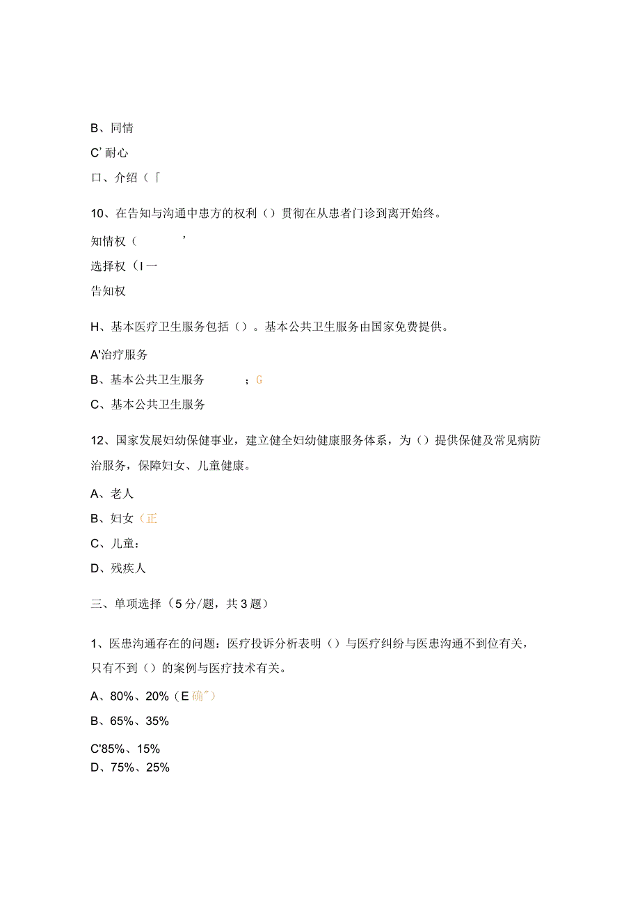 医师法、基本医疗卫生与健康促进法、医疗纠纷培训考试题.docx_第3页