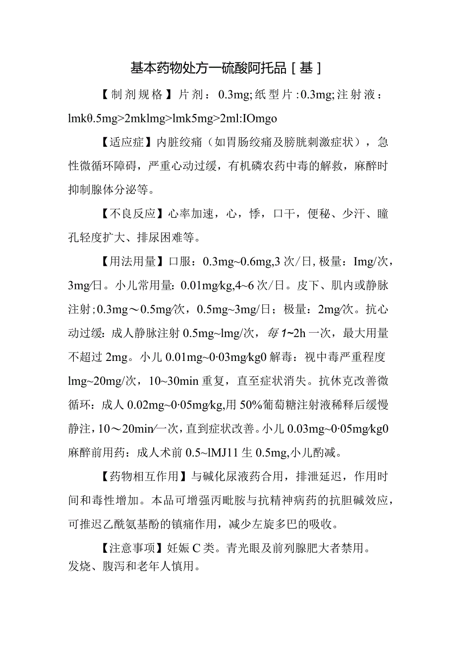 基本药物处方—硫酸阿托品[基].docx_第1页