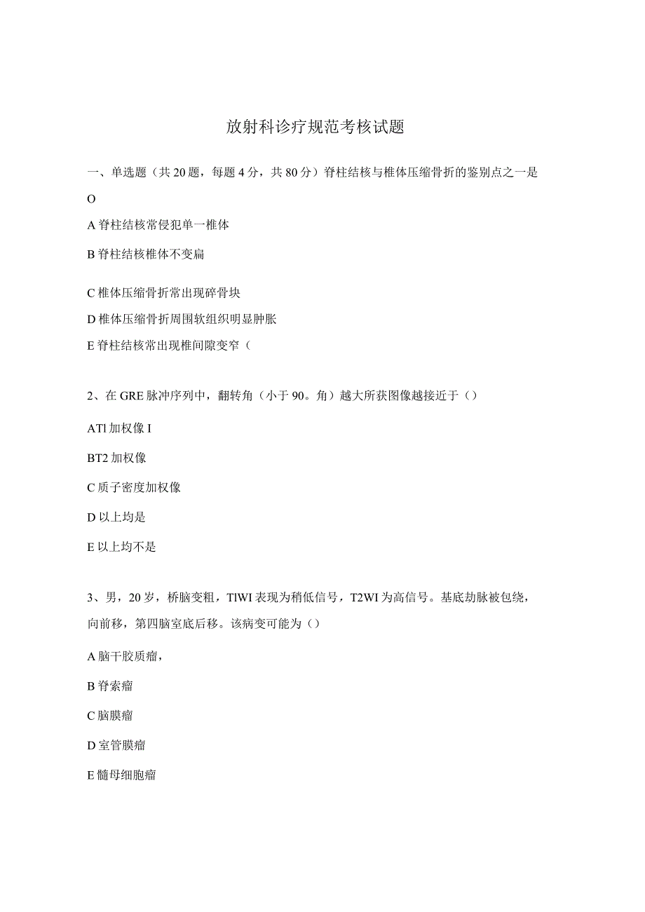 放射科诊疗规范考核试题.docx_第1页