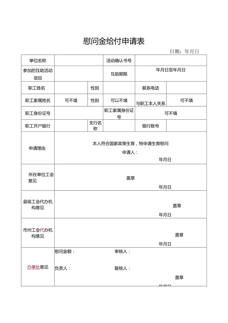 慰问金给付申请表.docx_第1页