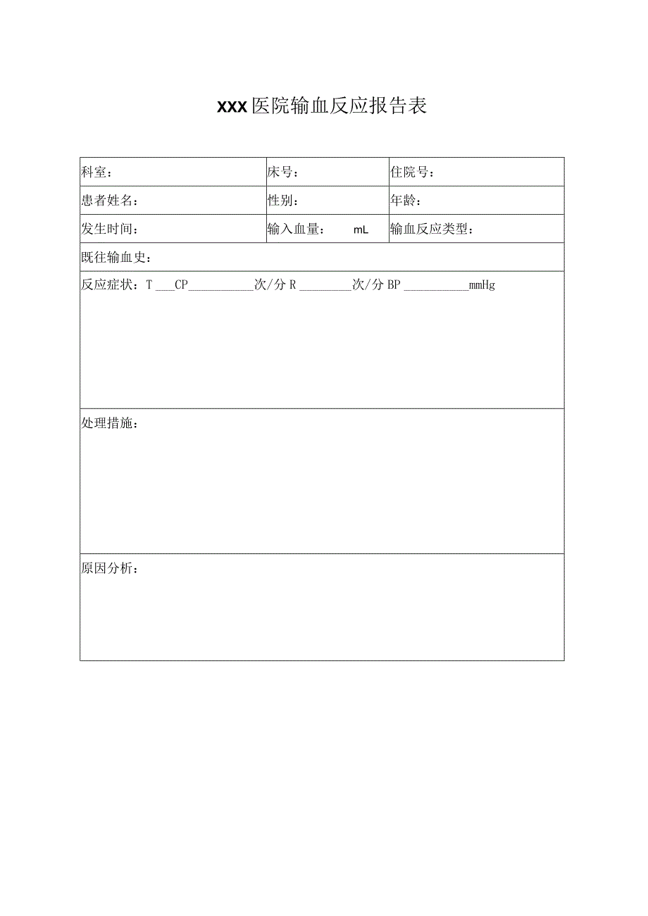 医院输血反应报告表.docx_第1页