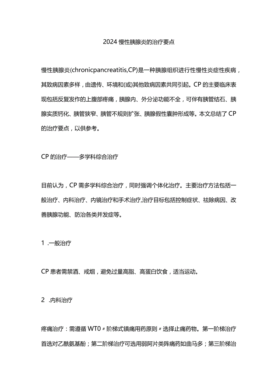 2024慢性胰腺炎的治疗要点.docx_第1页