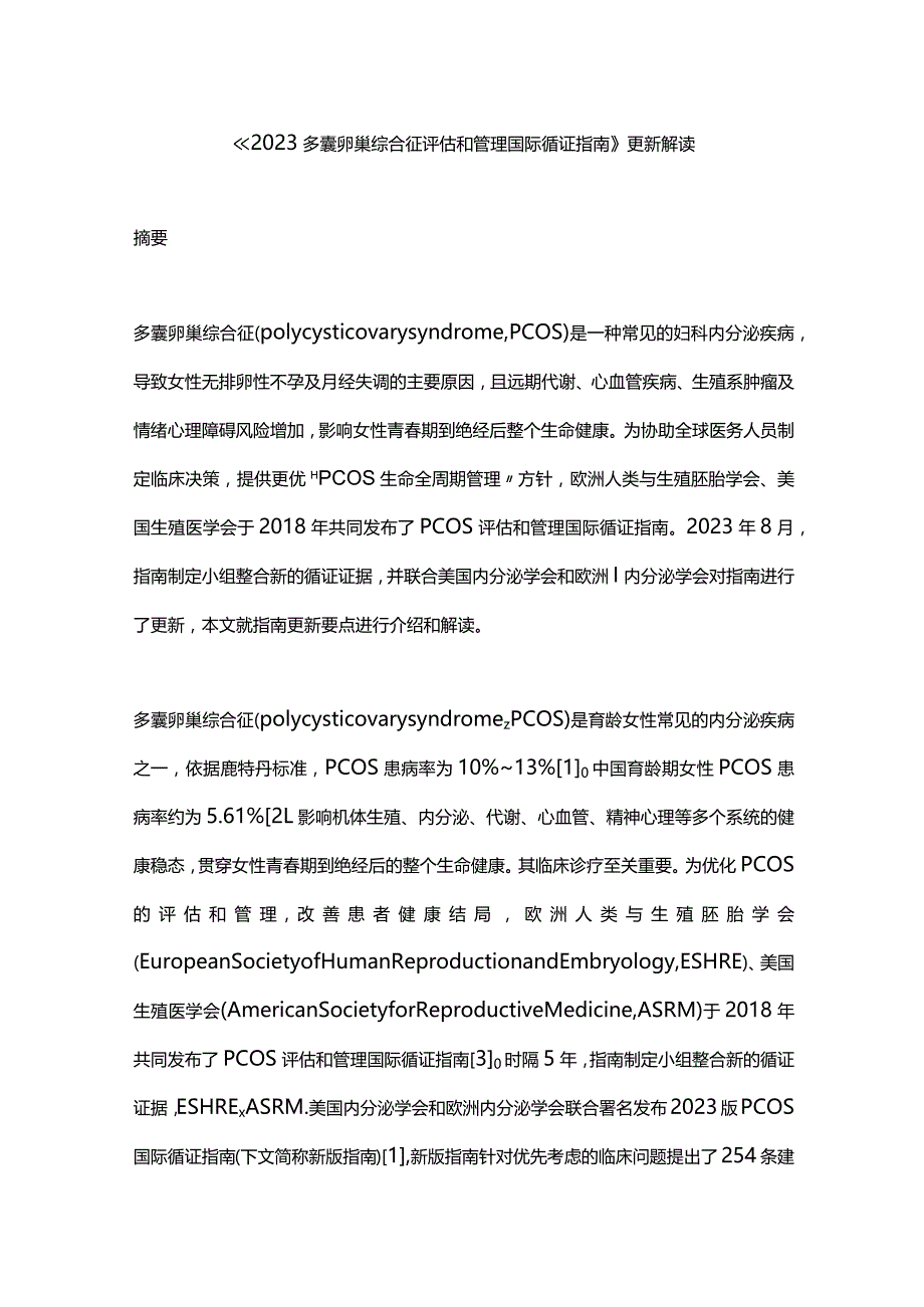 《2023多囊卵巢综合征评估和管理国际循证指南》更新解读.docx_第1页