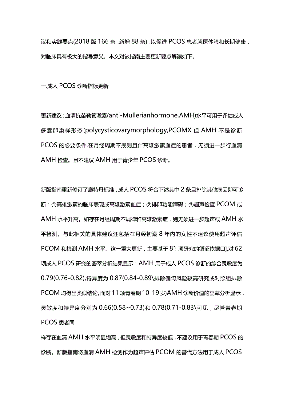 《2023多囊卵巢综合征评估和管理国际循证指南》更新解读.docx_第2页