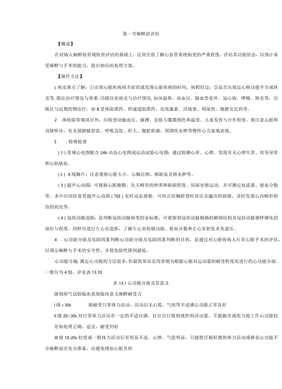 麻醉科心脏病人行非心脏手术麻醉技术操作规范2023版.docx_第2页