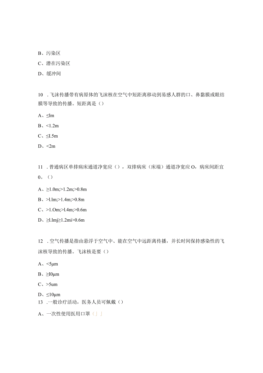 医院隔离技术（2023版）试题.docx_第3页