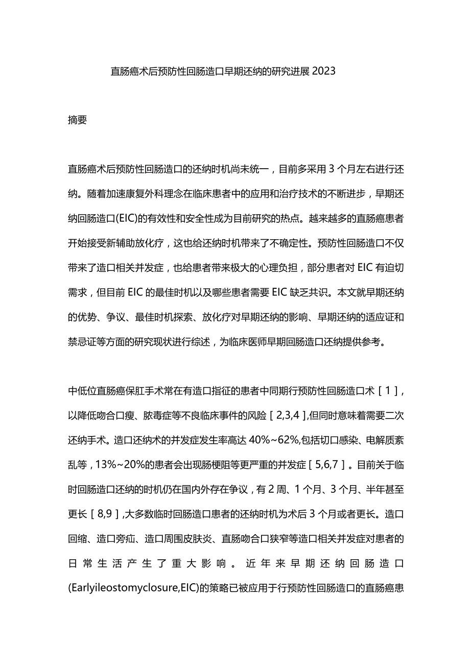 直肠癌术后预防性回肠造口早期还纳的研究进展2023.docx_第1页