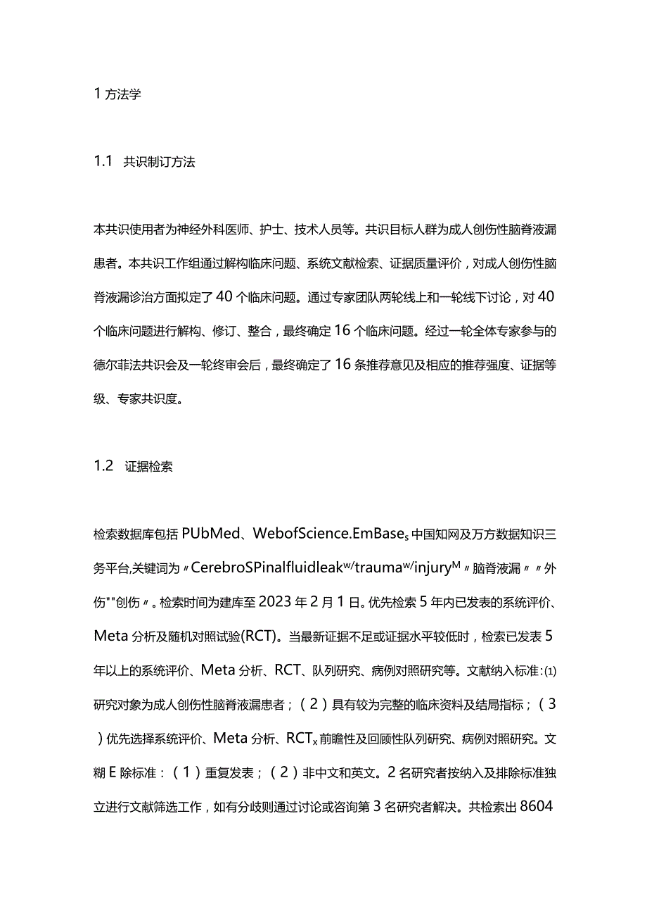 2023最新成人创伤性脑脊液漏诊治中国专家共识.docx_第2页