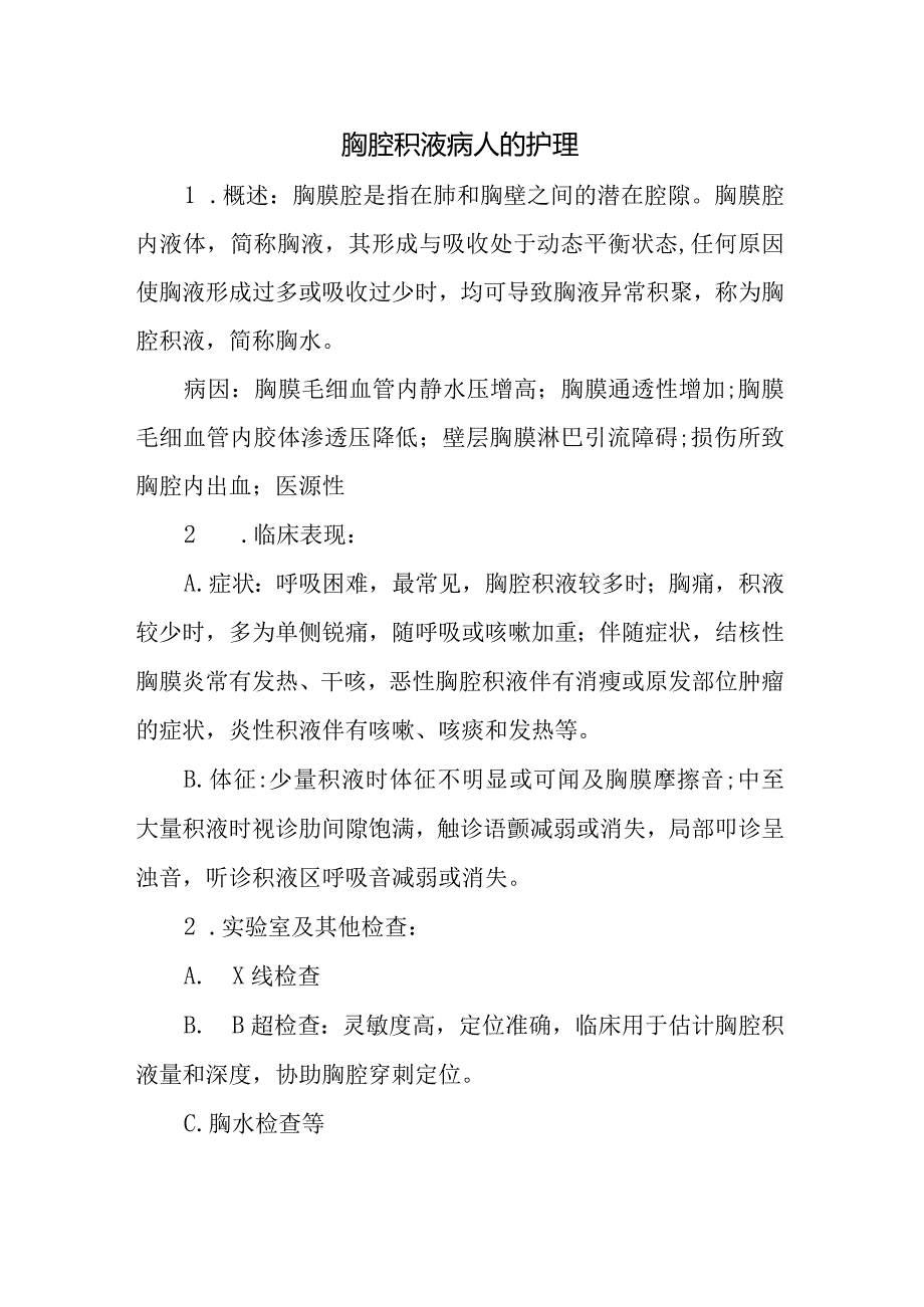 胸腔积液病人的护理.docx_第1页