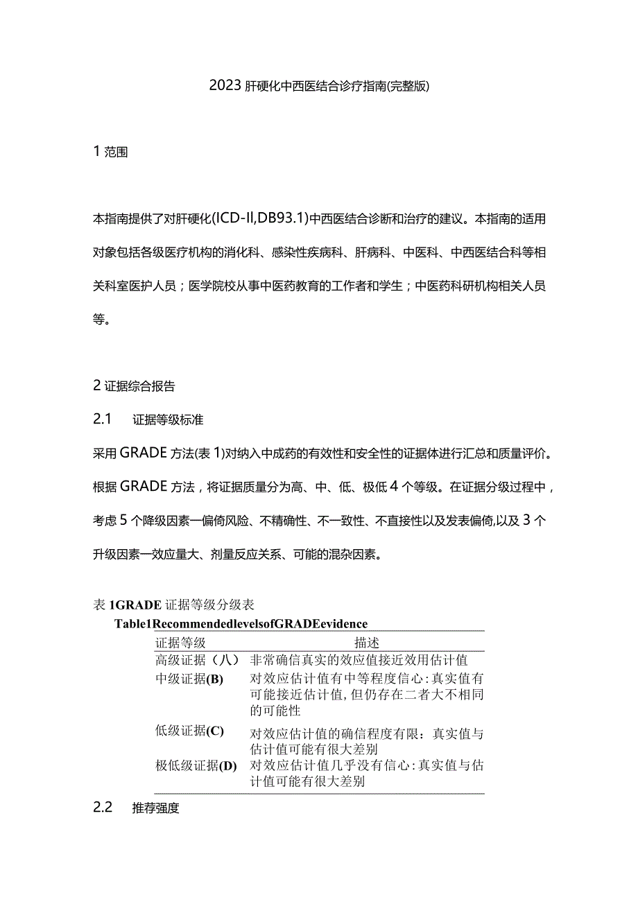 2023肝硬化中西医结合诊疗指南（完整版）.docx_第1页