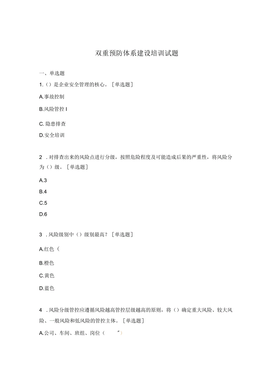 双重预防体系建设培训试题.docx_第1页