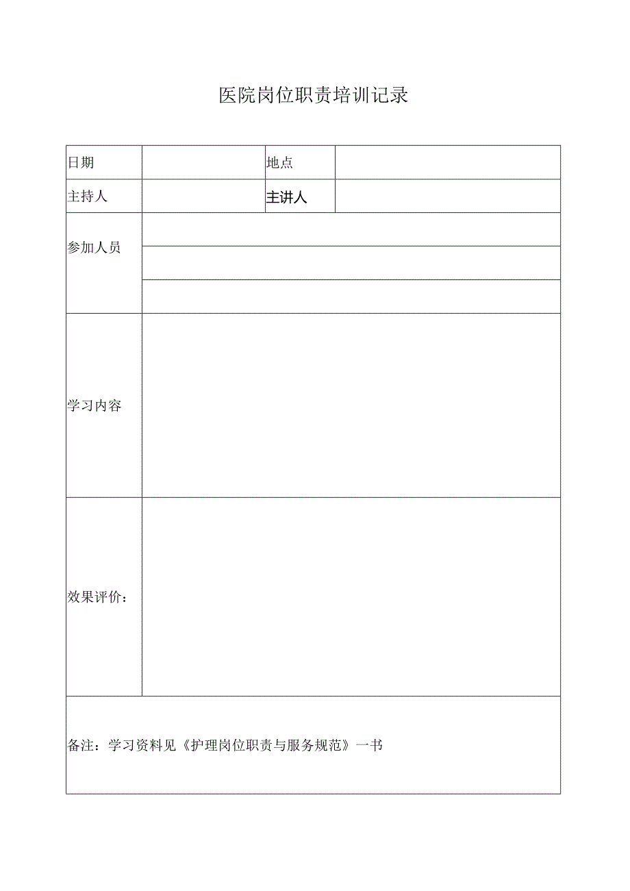 医院护士岗位职责培训记录.docx_第1页