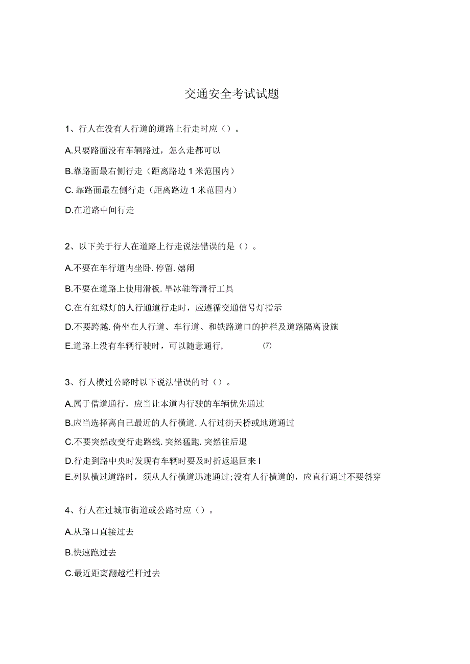 交通安全考试试题 .docx_第1页