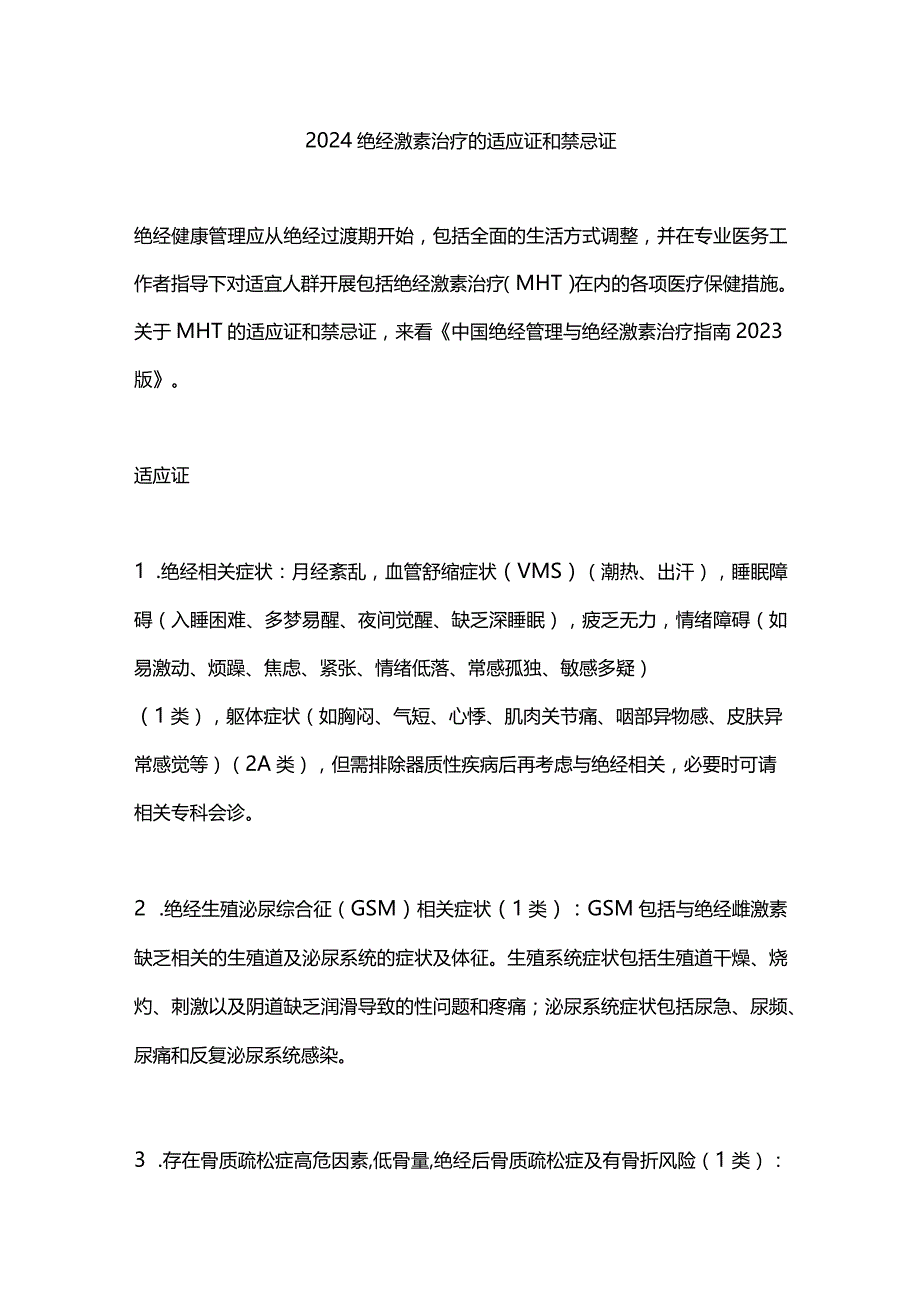 2024绝经激素治疗的适应证和禁忌证.docx_第1页