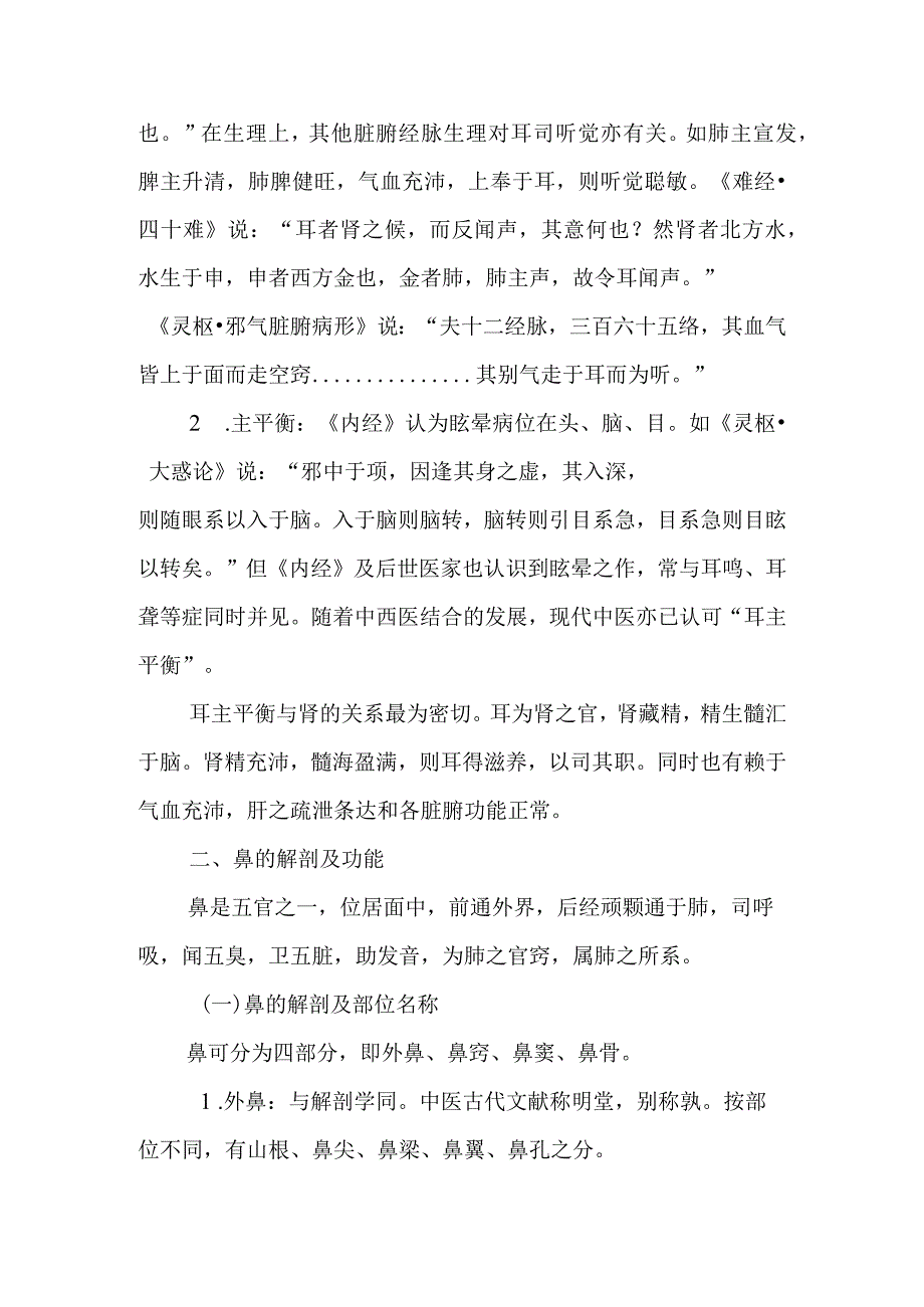 中医对耳鼻咽喉解剖与生理的认识.docx_第3页