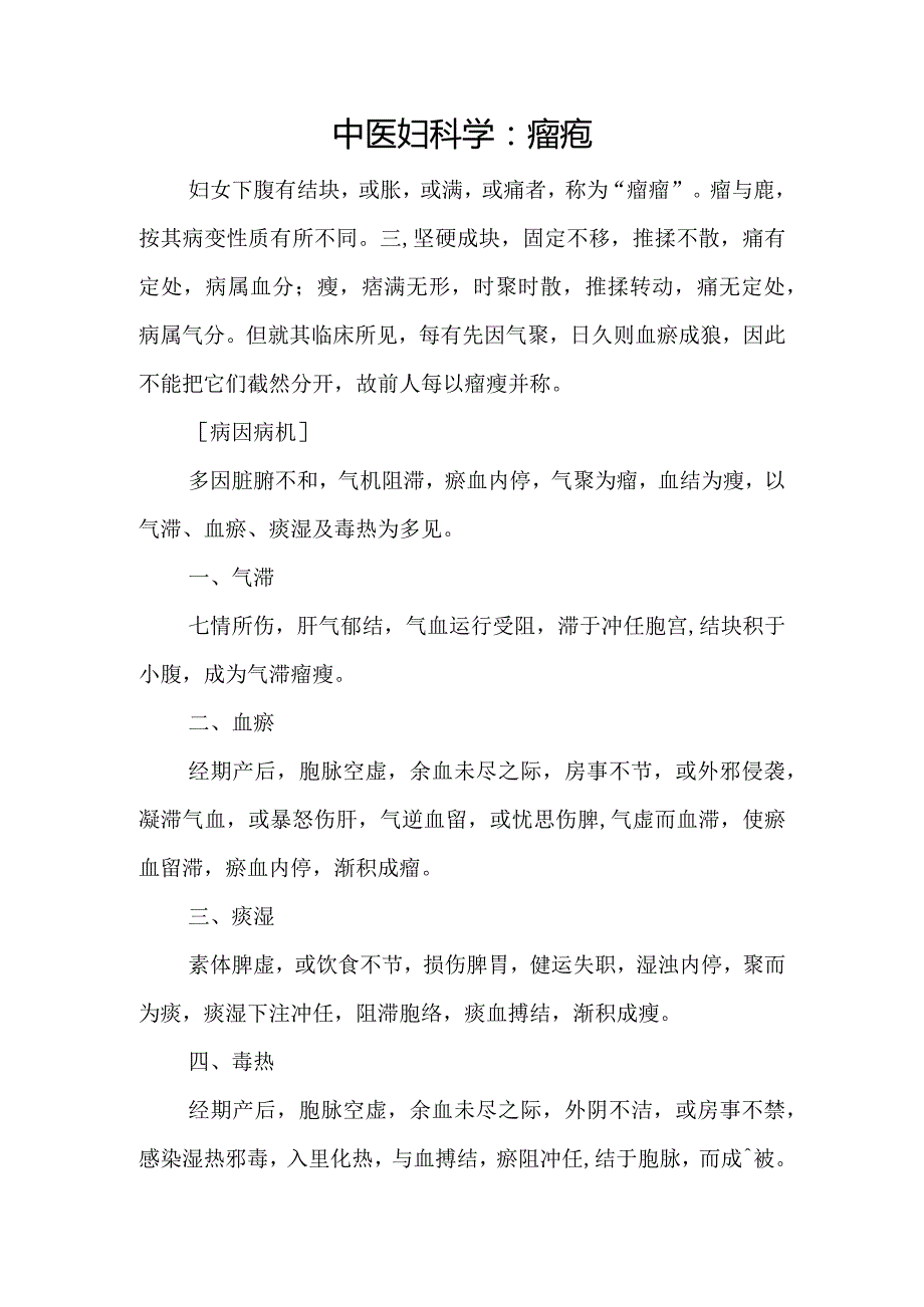 中医妇科学：癥瘕.docx_第1页