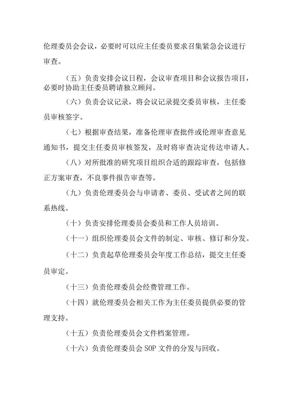 医学伦理委员会秘书职责.docx_第2页