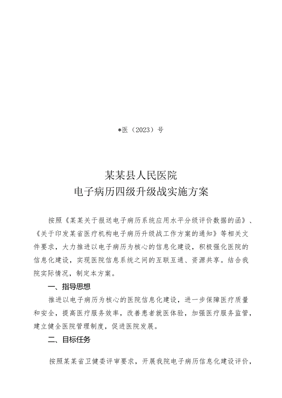 县人民医院电子病历四级升级战实施方案.docx_第1页