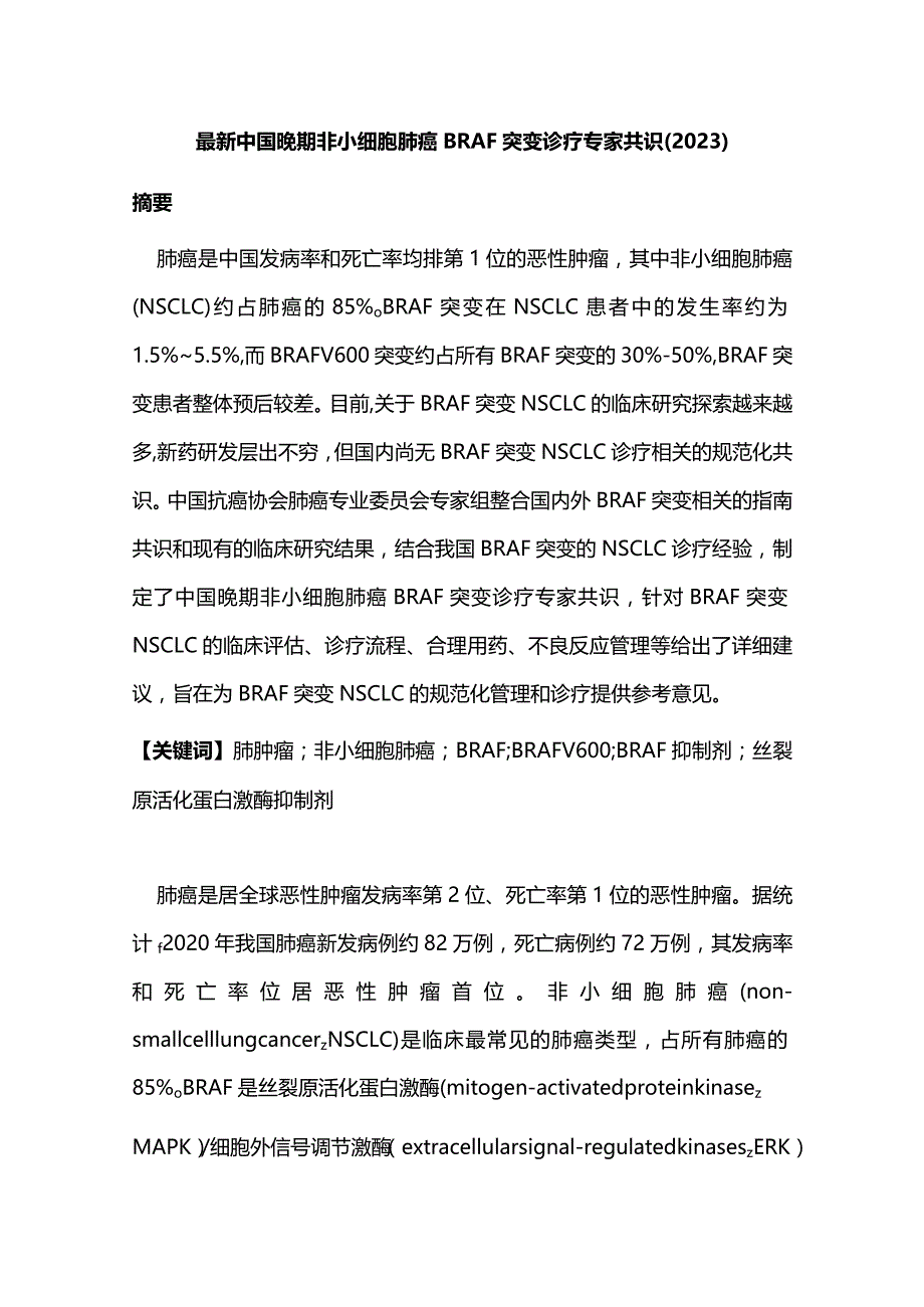 最新中国晚期非小细胞肺癌BRAF突变诊疗专家共识(2023).docx_第1页