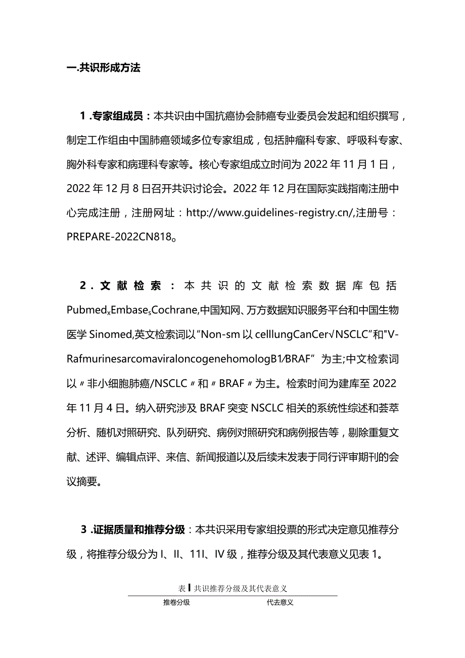 最新中国晚期非小细胞肺癌BRAF突变诊疗专家共识(2023).docx_第3页