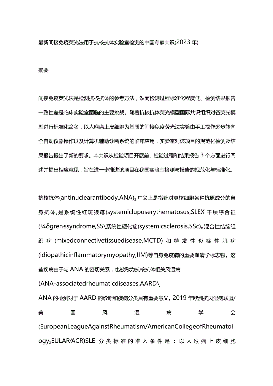 最新间接免疫荧光法用于抗核抗体实验室检测的中国专家共识（2023年）.docx_第1页