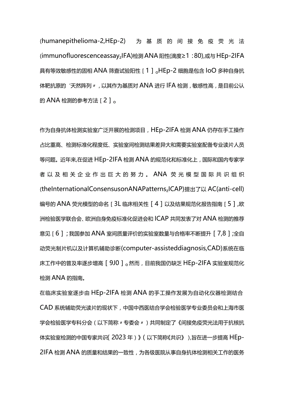 最新间接免疫荧光法用于抗核抗体实验室检测的中国专家共识（2023年）.docx_第2页